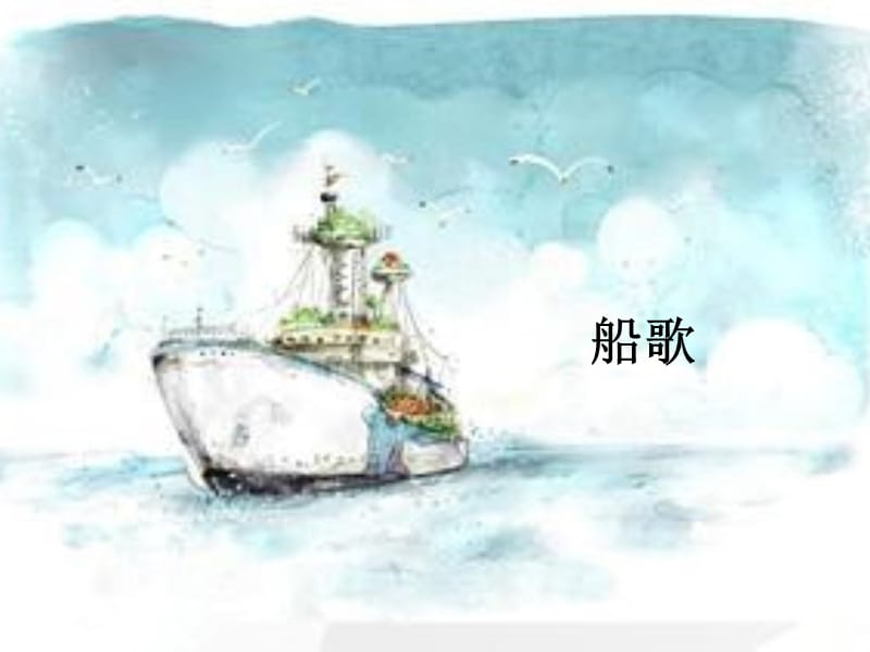 小学音乐船歌 课件PPT_第2页