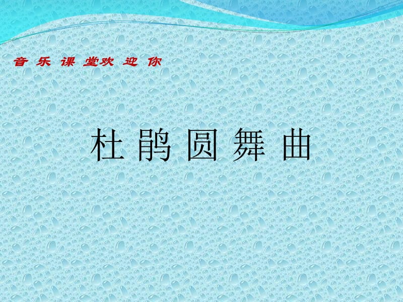 小学音乐杜鹃圆舞曲 课件1PPT_第2页