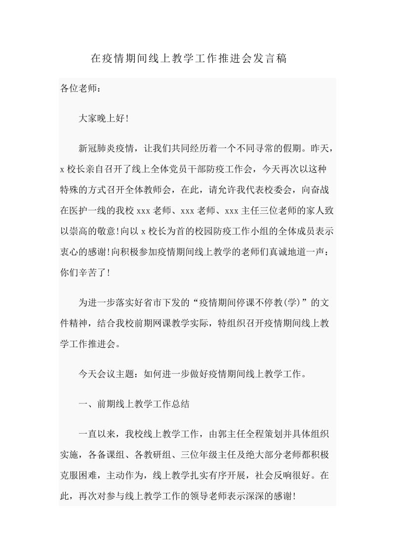 在新型肺炎期间线上教学工作推进会发言稿_第1页