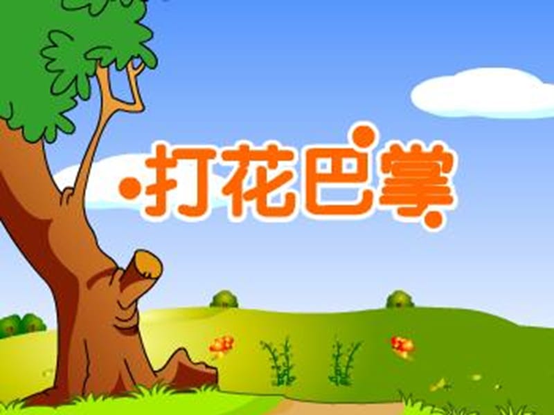 小学音乐打花巴掌 课件 (1)PPT_第2页