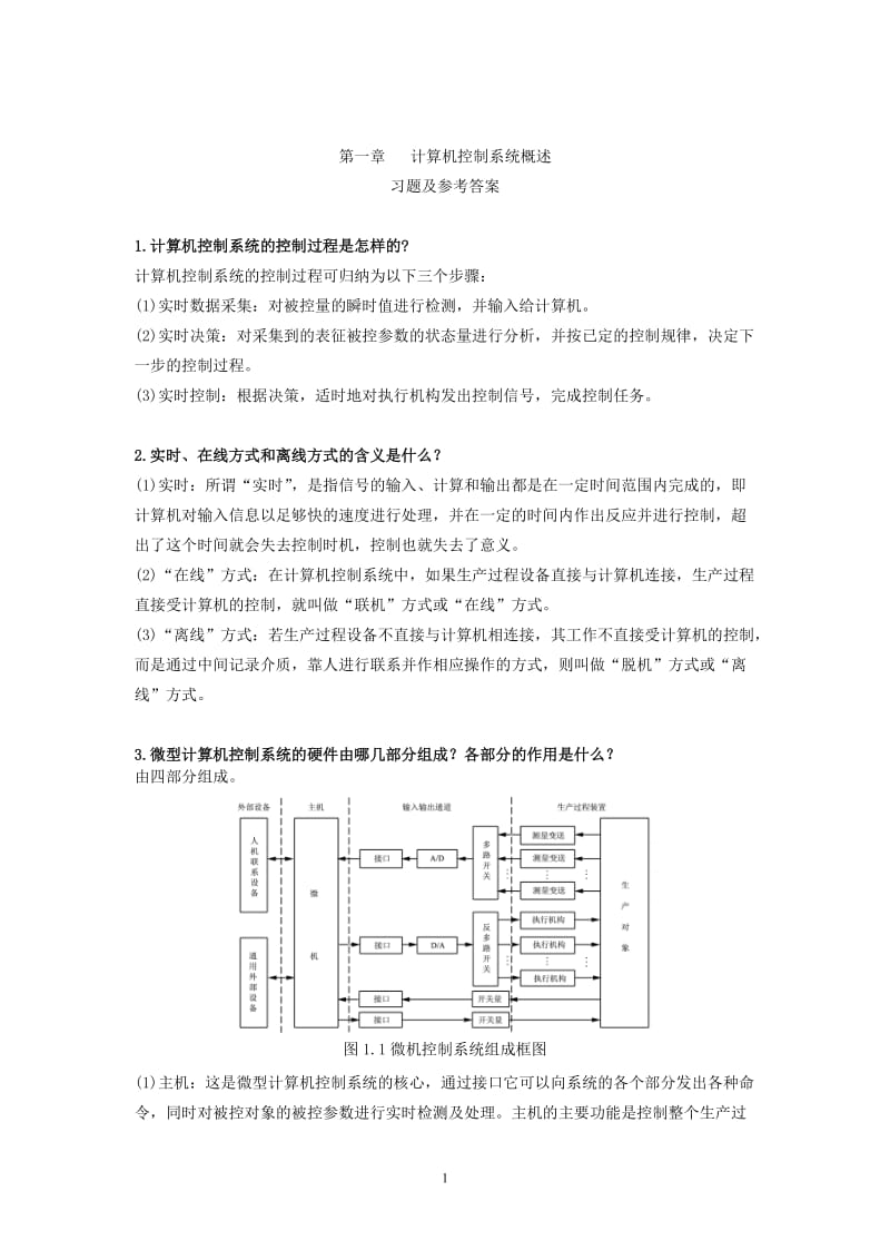 计算机控制技术课后习题答案.doc_第1页