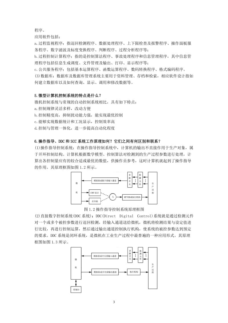 计算机控制技术课后习题答案.doc_第3页