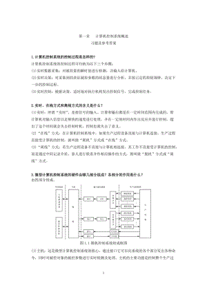 計算機控制技術(shù)課后習(xí)題答案.doc