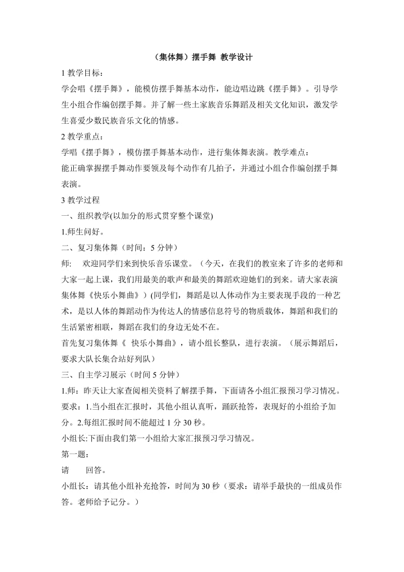 小学音乐（集体舞）摆手舞 教学设计 (3)教案_第1页