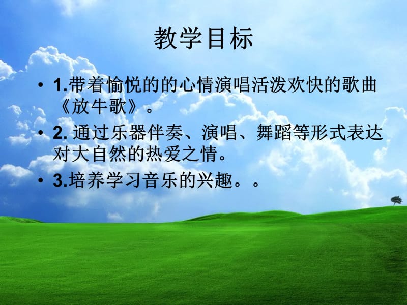 小学音乐放牛歌 课件 (3)PPT_第3页