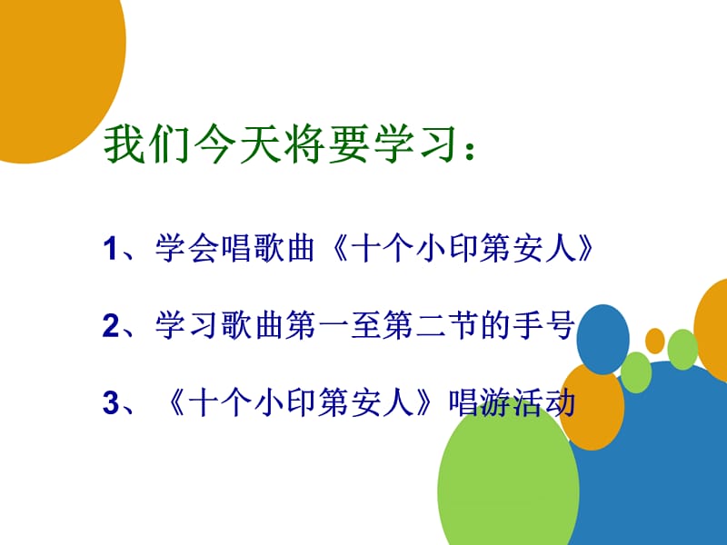 小学音乐唱游 《十个小印第安人》 课件 (1)PPT_第3页