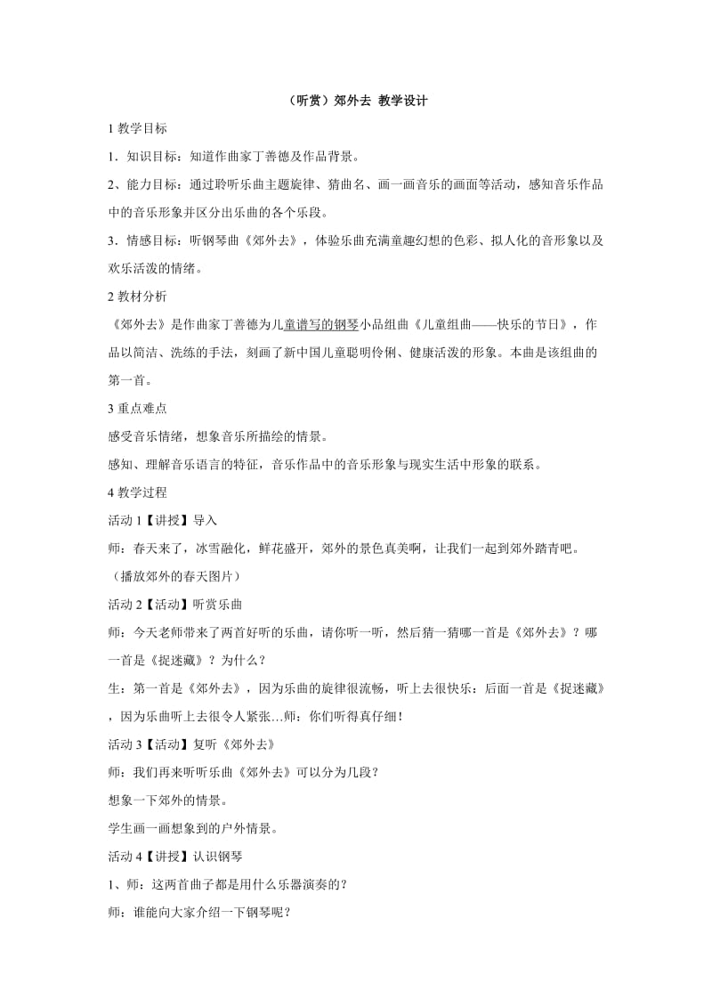 小学音乐（听赏）郊外去 教学设计 (1)教案_第1页