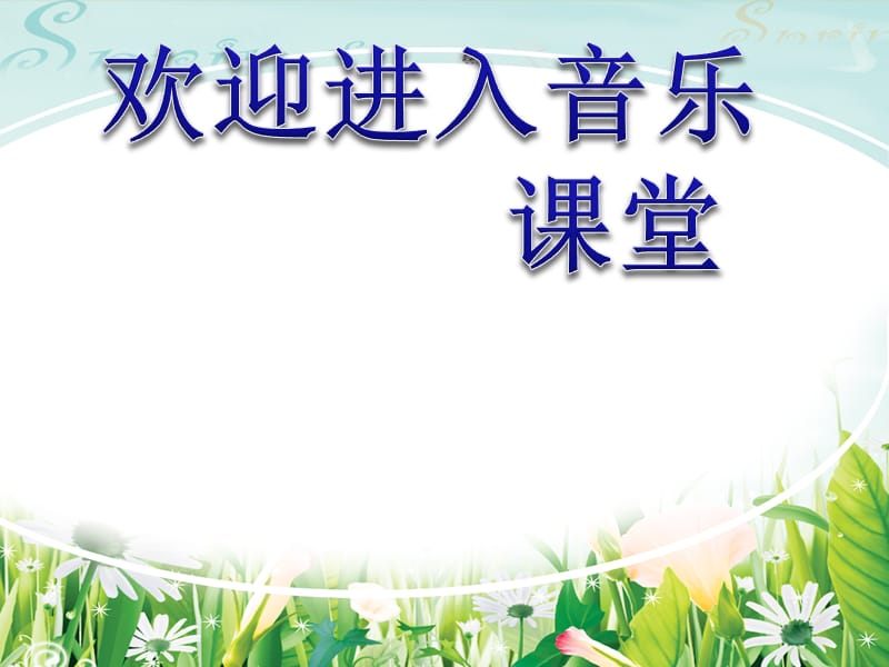 小学音乐《顽皮的杜鹃》课件PPT_第1页