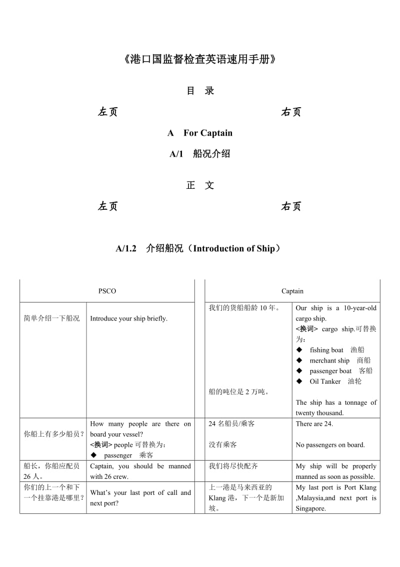 港口国监督检查英语速用手册.doc_第1页