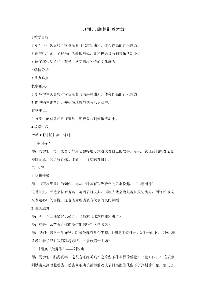 小学音乐（听赏）瑶族舞曲 教学设计教案_第1页