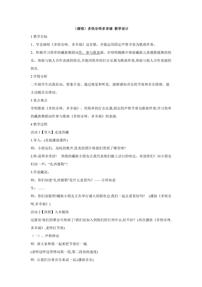 小学音乐（演唱）多快乐呀多幸福 教学设计 (3)教案_第1页