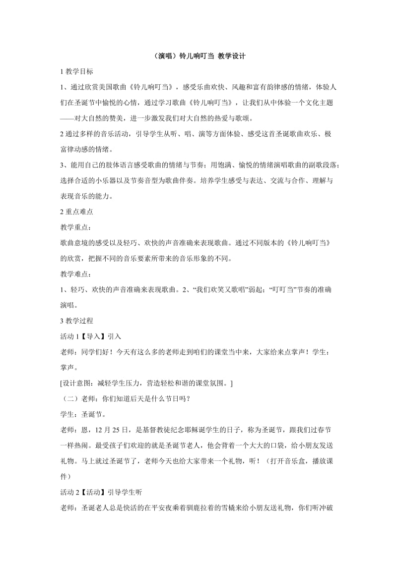 小学音乐（演唱）铃儿响叮当 教学设计 (4)教案_第1页