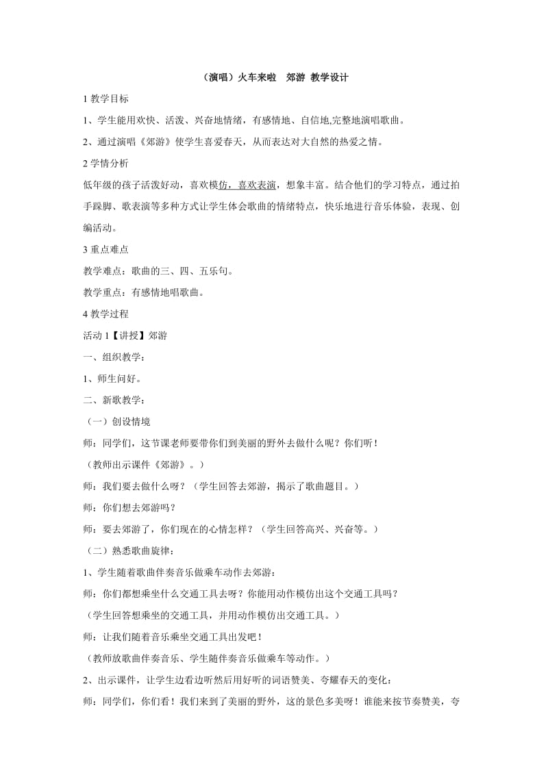 小学音乐（演唱）火车开啦郊游 教学设计 (1)教案_第1页