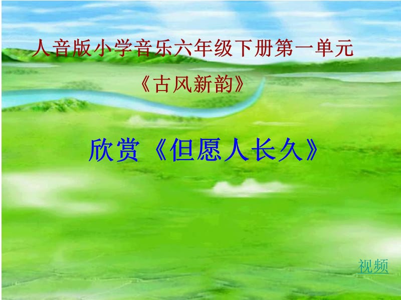 小学音乐但愿人长久 课件 (2)PPT_第2页