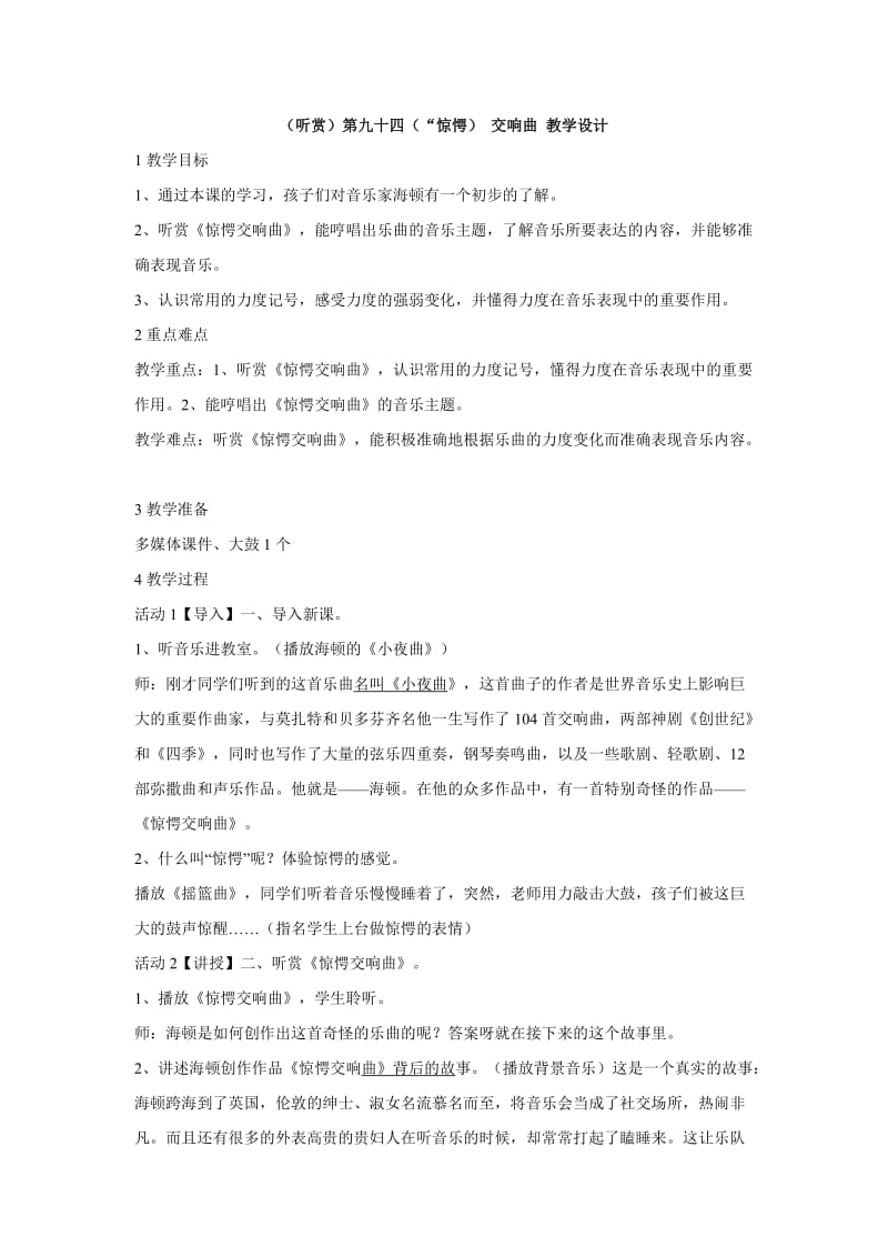 小学音乐（听赏）第九十四（“惊愕） 交响曲 教学设计 (1)教案_第1页