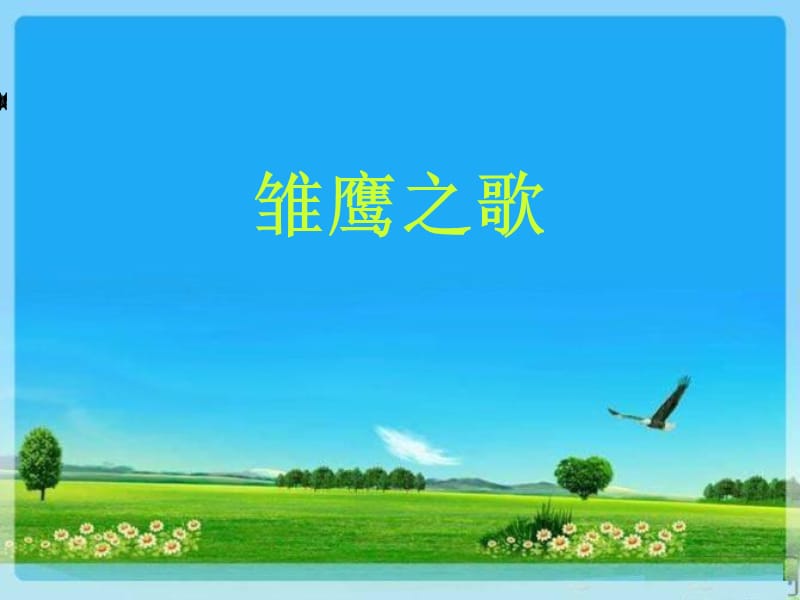 小学音乐雏鹰之歌 课件 (3)PPT_第3页