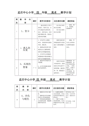 小學(xué)美術(shù)蘇少版四上美術(shù)計(jì)劃教學(xué)設(shè)計(jì)