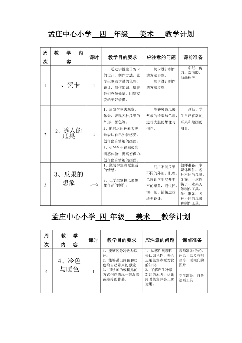 小学美术苏少版四上美术计划教学设计_第1页