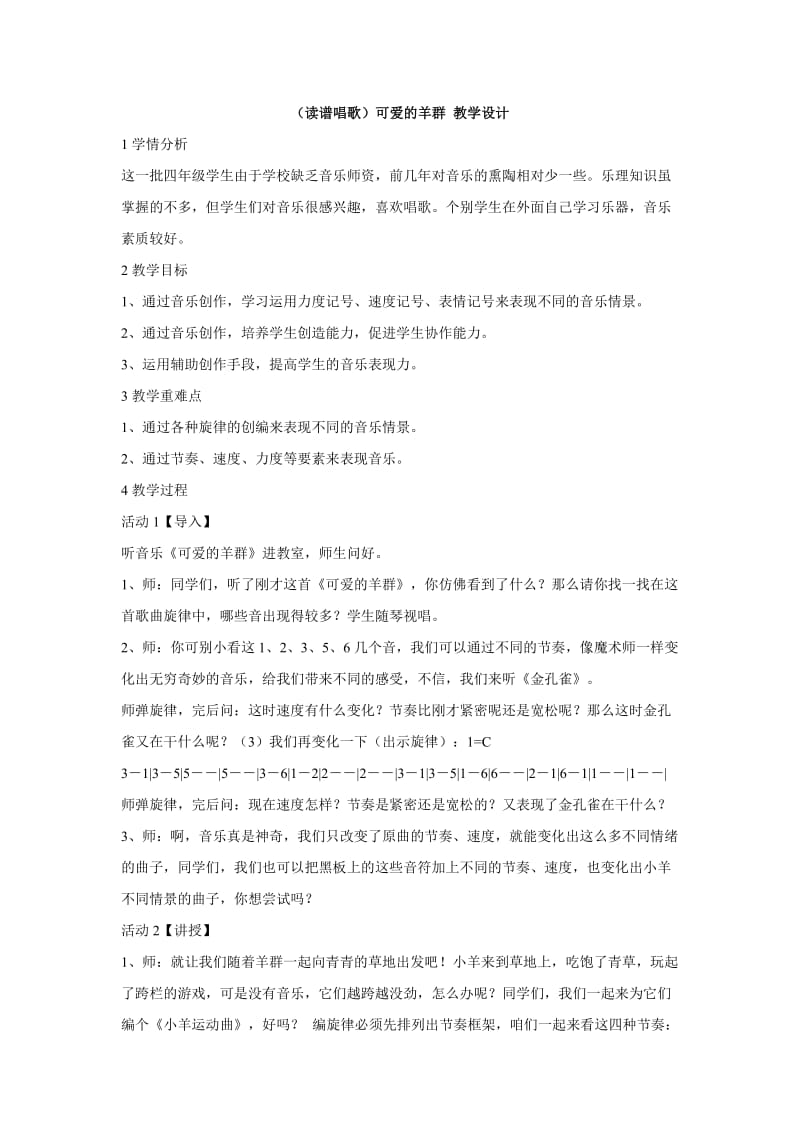 小学音乐（读谱唱歌）可爱的羊群 教学设计 (4)教案_第1页