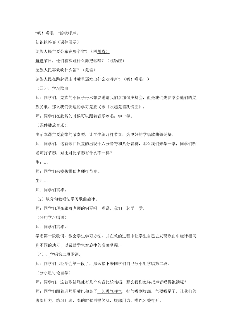 小学音乐（演唱）吹起羌笛跳锅庄 教学设计 (2)教案_第2页