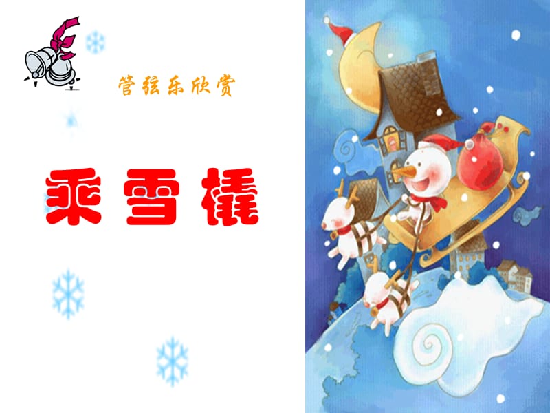 小学音乐乘雪橇 课件 (1)PPT_第2页