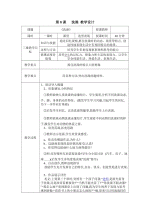 小學(xué)美術(shù)第8課 洗澡 教學(xué)設(shè)計 （表格式）教案