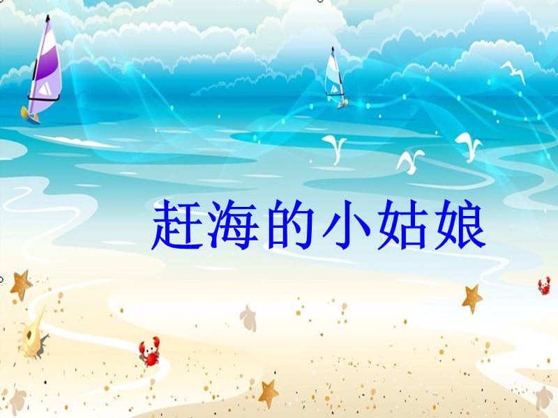 小学音乐赶海的小姑娘 课件 (9)PPT_第2页