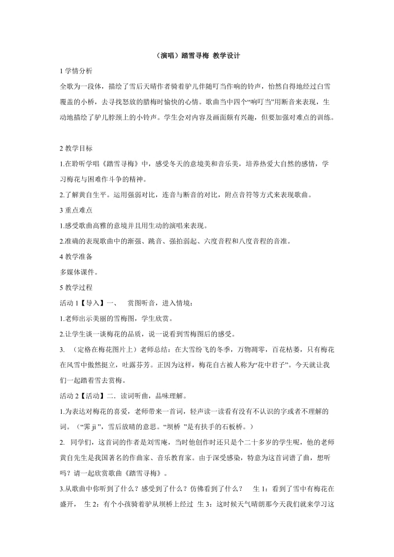 小学音乐（演唱）踏雪寻梅 教学设计教案_第1页