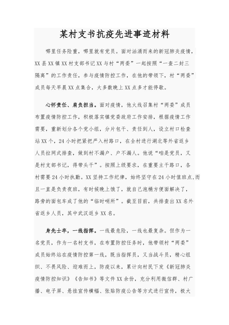 某村支书抗疫先进事迹材料_第1页