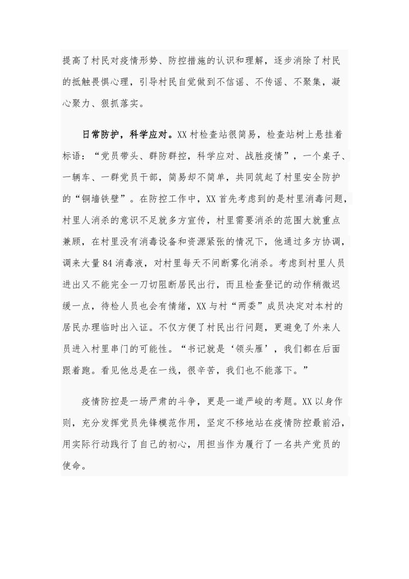 某村支书抗疫先进事迹材料_第2页