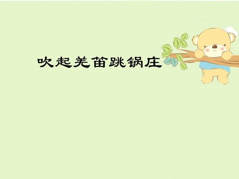 小学音乐吹起羌笛跳锅庄 课件 (6)PPT_第2页