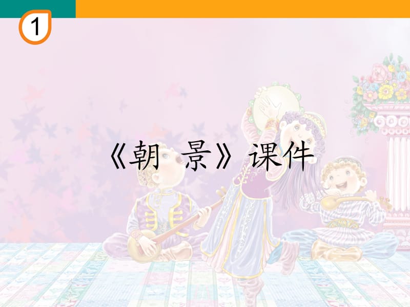 小学音乐朝景 课件 (3)PPT_第2页