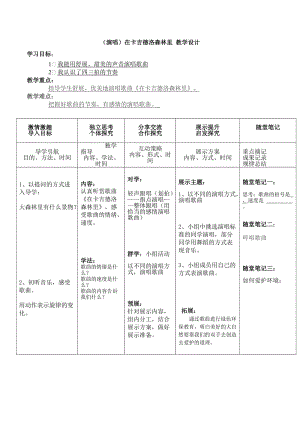 小學(xué)音樂(lè)（演唱）在卡吉德洛森林里 教學(xué)設(shè)計(jì) （表格式）教案