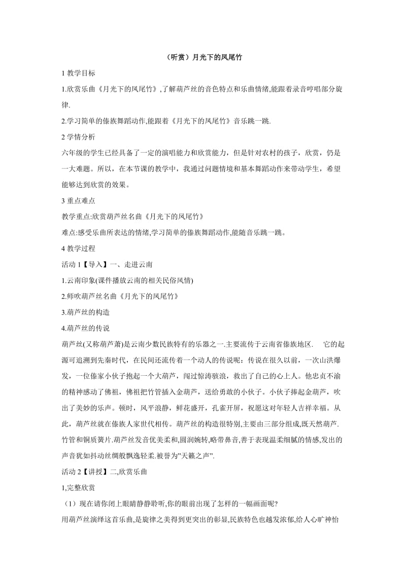 小学音乐（听赏）月光下的凤尾竹 教学设计 (1)教案_第1页