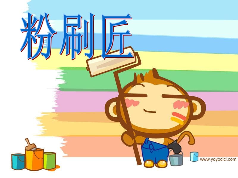 小学音乐粉刷匠 课件 (1)PPT_第2页