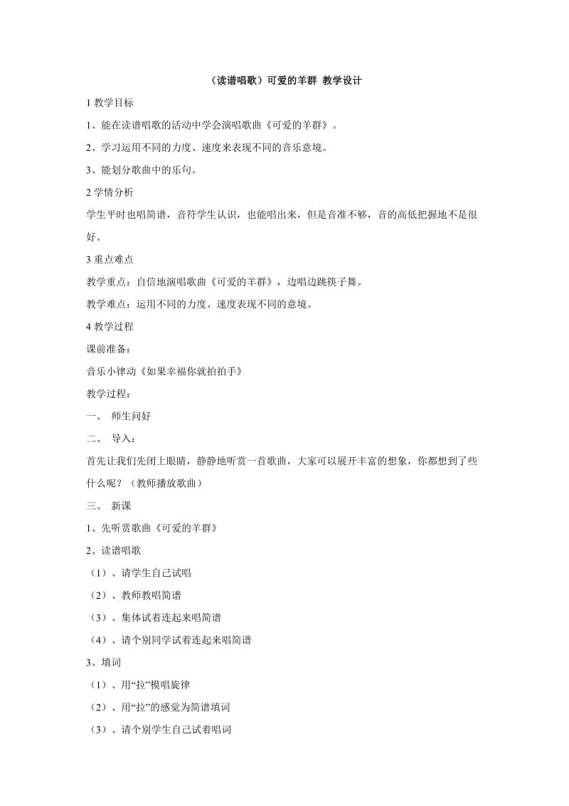 小学音乐（读谱唱歌）可爱的羊群 教学设计 (1)教案_第1页