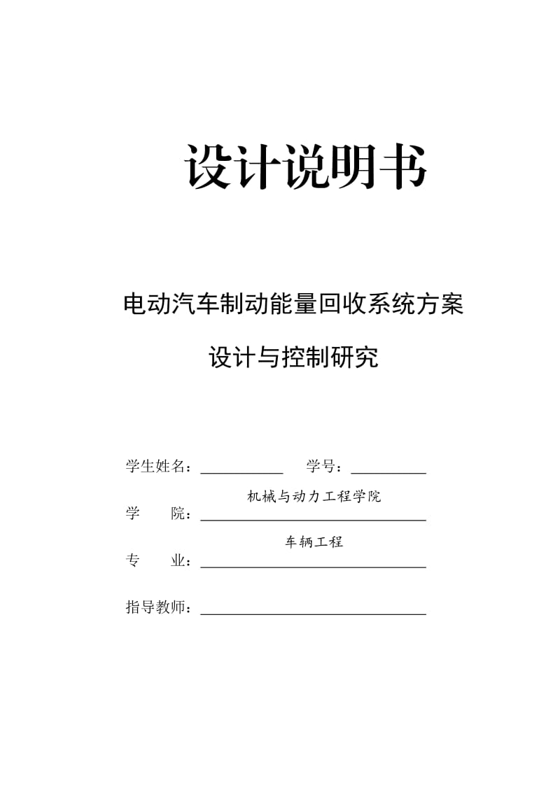 电动汽车制动能量回收系统方案设计与控制研究设计说明书_第1页