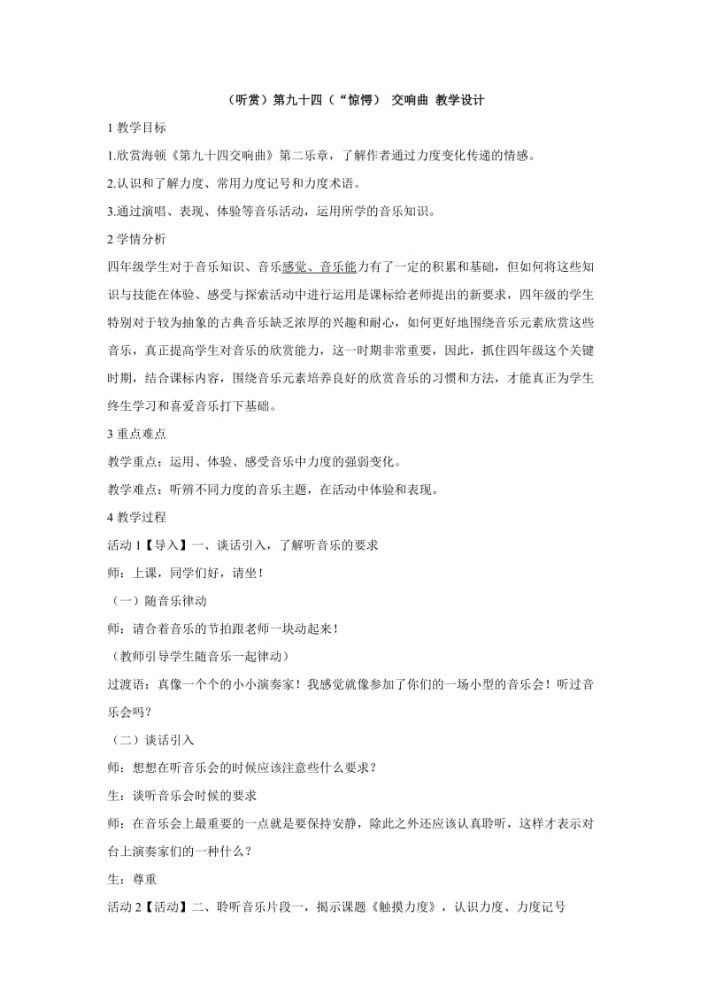 小学音乐（听赏）第九十四（“惊愕） 交响曲 教学设计 (3)教案_第1页