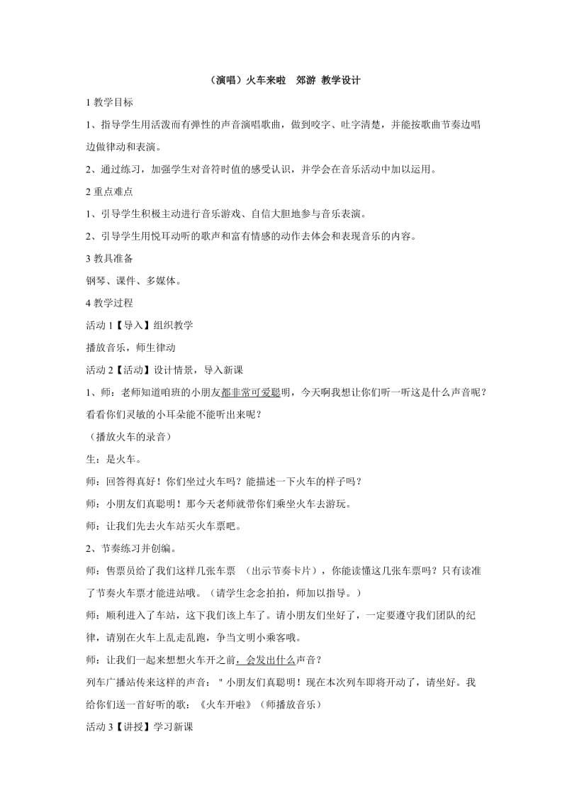 小学音乐（演唱）火车开啦郊游 教学设计 (6)教案_第1页