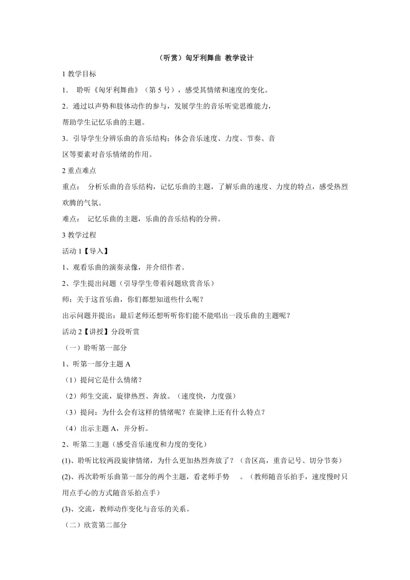 小学音乐（听赏）匈牙利舞曲 教学设计 (4)教案_第1页