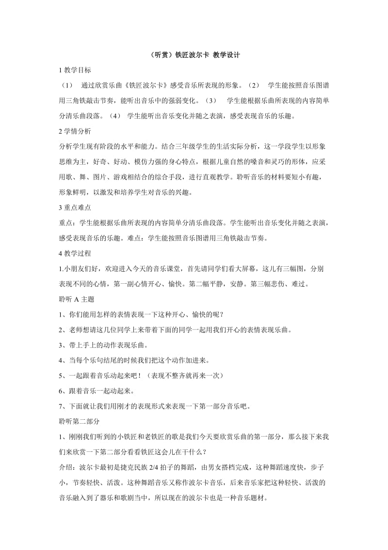 小学音乐（听赏）铁匠波尔卡 教学设计 (4)教案_第1页