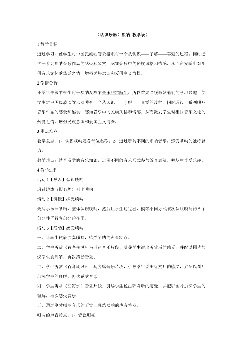 小学音乐（认识乐器）唢呐 教学设计教案_第1页