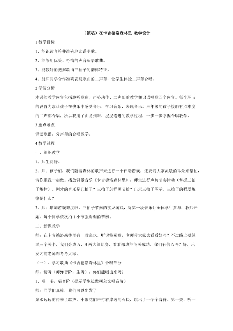 小学音乐（演唱）在卡吉德洛森林里 教学设计 (2)教案_第1页