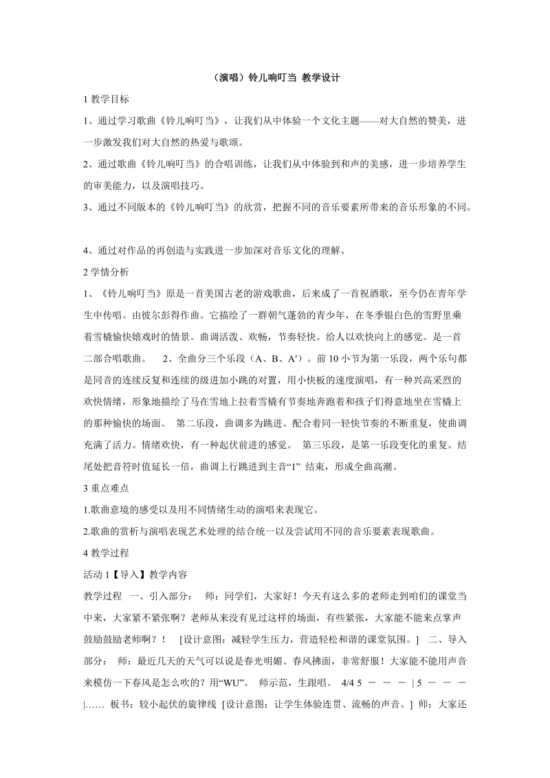 小学音乐（演唱）铃儿响叮当 教学设计 (1)教案_第1页