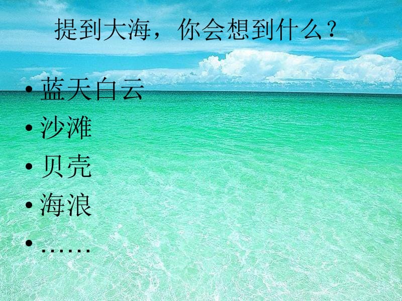 小学音乐大海 课件1PPT_第3页