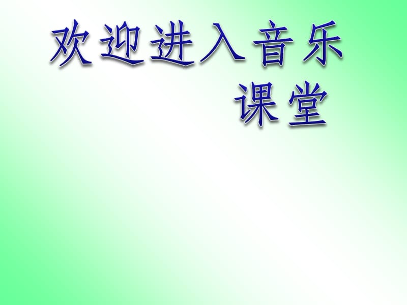 小学音乐但愿人长久 课件 (1)PPT_第1页