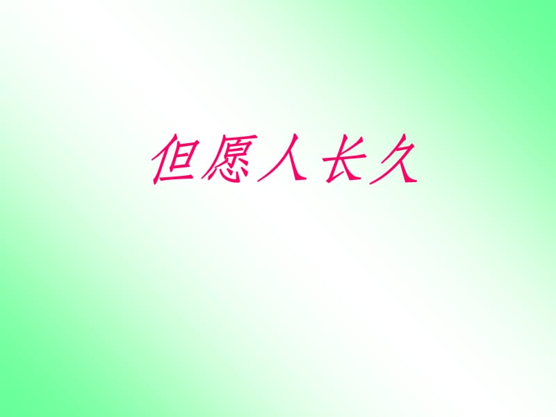 小学音乐但愿人长久 课件 (1)PPT_第3页