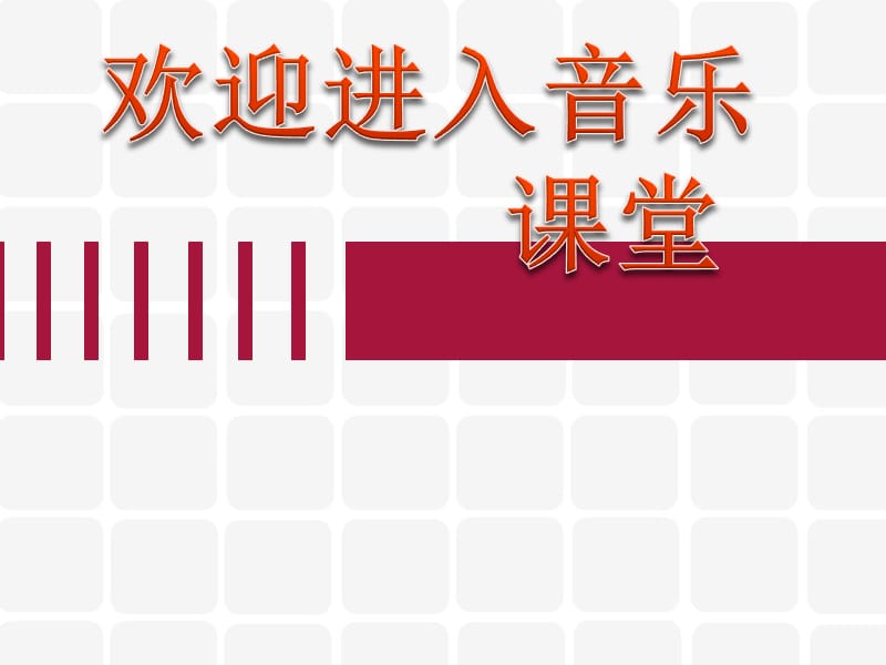 小学音乐对鲜花 课件 (3)PPT_第1页