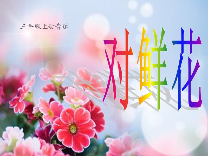 小学音乐对鲜花 课件 (3)PPT_第2页