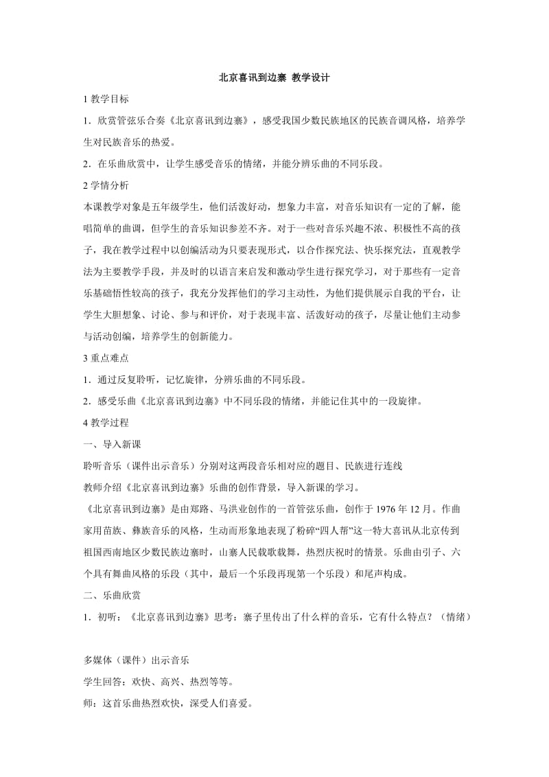 小学音乐北京喜讯到边寨 教学设计 (3)教案_第1页